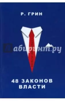 48 законов власти