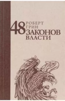 48 законов власти