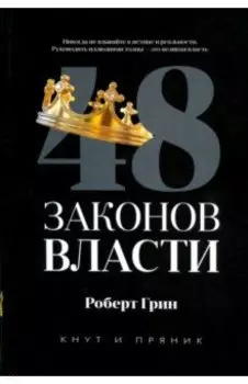 48 законов власти