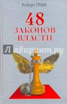 48 законов власти