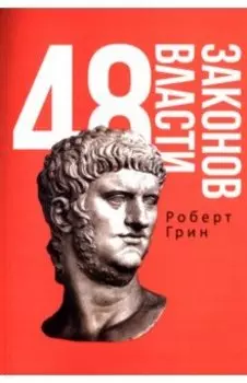 48 законов власти