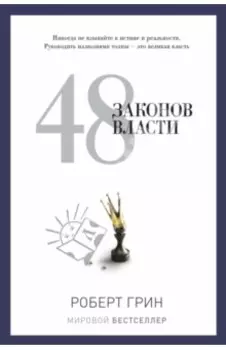 48 законов власти