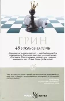 48 законов власти