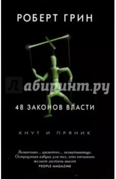 48 законов власти
