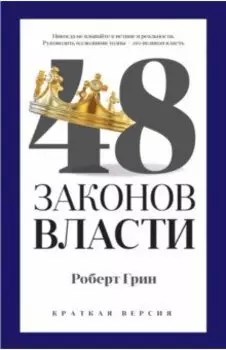 48 законов власти. Краткая версия