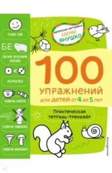 4+ 100 упражнений для детей от 4 до 5 лет. Практическая тетрадь-тренажёр