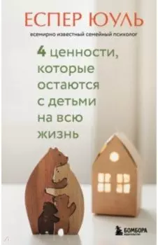 4 ценности, которые остаются с детьми на всю жизнь