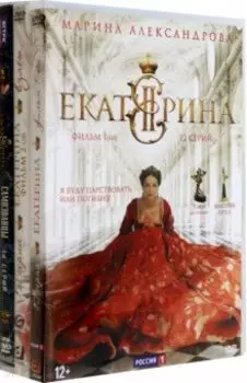 4 DVD. Екатерина. Полные 3 сезона