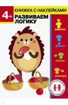 4 года. Развиваем логику