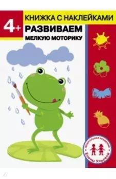 4 года. Развиваем мелкую моторику