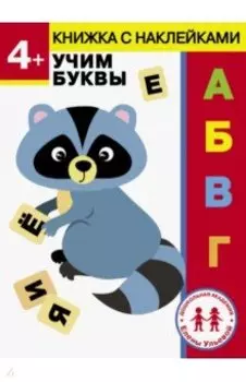 4 года. Учим буквы