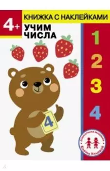 4 года. Учим числа