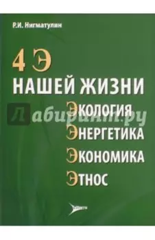 4 Э нашей жизни. Экология, энергетика, экономика, этнос
