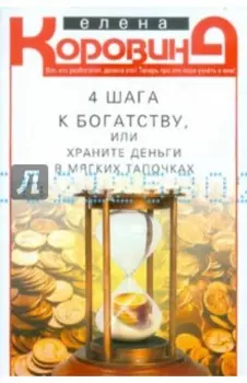 4 шага к богатству, или Храните деньги в мягких тапочках