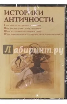 4CD. Историки античности. Том 1-4
