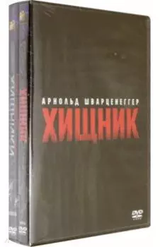 4DVD Хищник. Квадрология
