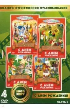 4DVD. С днем рождения