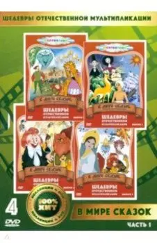 4DVD. В мире сказок