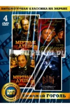 4DVD. Золотой фонд отечественного кинематографа. Литературная классика на экране. Н. Гоголь