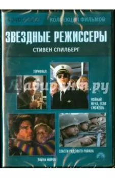 4DVD. Звездные режиссеры. Стивен Спилберг