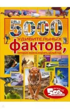 5000 удивительных фактов, которые можно изучать целый год