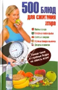 500 блюд для сжигания жира. Тонкая талия и стройные бедра на зависть всем!