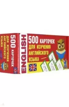500 карточек для изучения английского языка