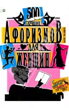 500 лучших афоризмов для женщин. 500 лучших афоризмов для мужчин