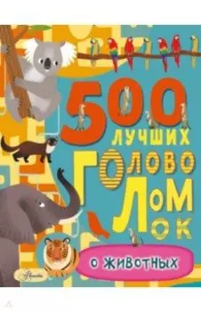 500 лучших головоломок о животных