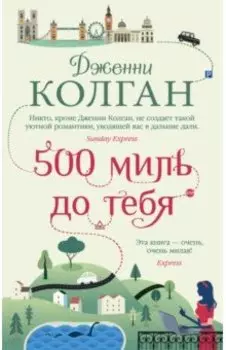 500 миль до тебя