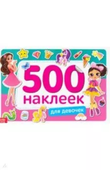 500 наклеек. Для девочек
