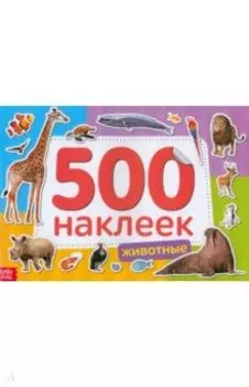500 наклеек. Животные