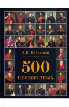 500 неизвестных