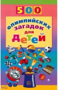 500 олимпийских загадок для детей