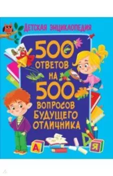 500 ответов на 500 вопросов будущего отличника
