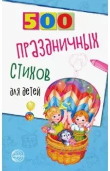 500 праздничных стихов для детей