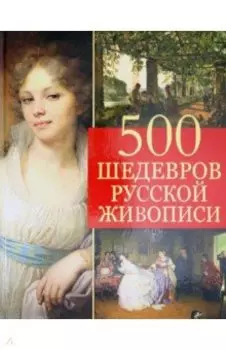 500 шедевров русской живописи