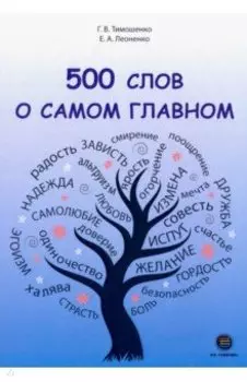 500 слов о самом главном
