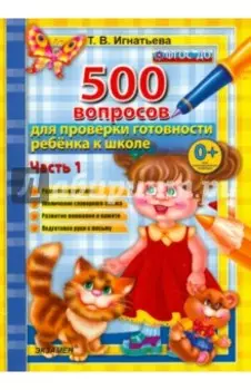 500 вопросов для проверки готовности ребенка к школе. В 2-х частях. Часть 1. ФГОС ДО