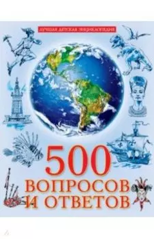 500 вопросов и ответов