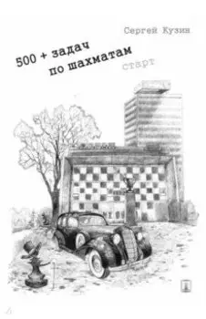 500+ задач по шахматам. Старт. Учебное пособие