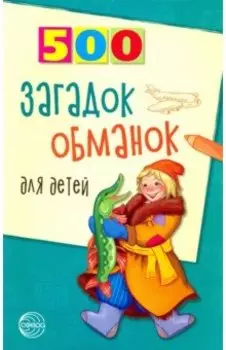 500 загадок-обманок для детей
