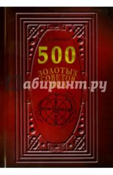 500 Золотых советов Мага