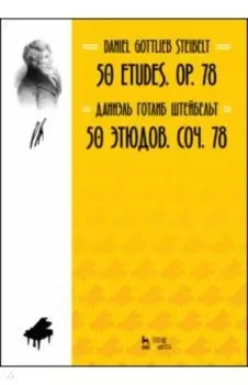 50 этюдов. Соч. 78. Ноты