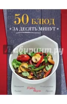 50 блюд за десять минут