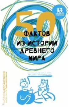 50 фактов из истории Древнего мира
