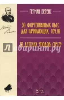 50 фортепианных пьес для начинающих, соч. 70. 20 детских этюдов, соч. 79. Ноты