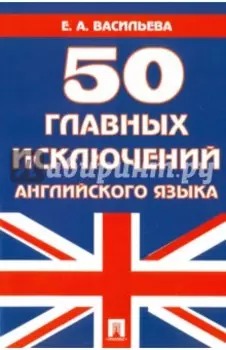 50 главных исключений английского языка. Учебное пособие