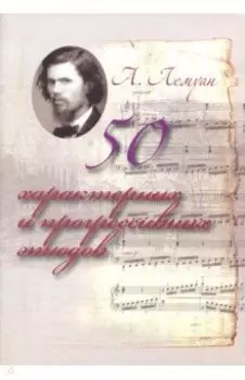 50 характерных и прогрессивных этюдов