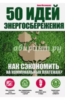 50 идей энергосбережения. Как сэкономить на коммунальных платежах?